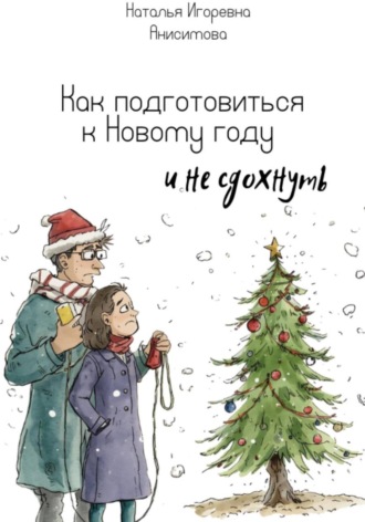 Наталья Анисимова. Как подготовиться к Новому году (и не сдохнуть)