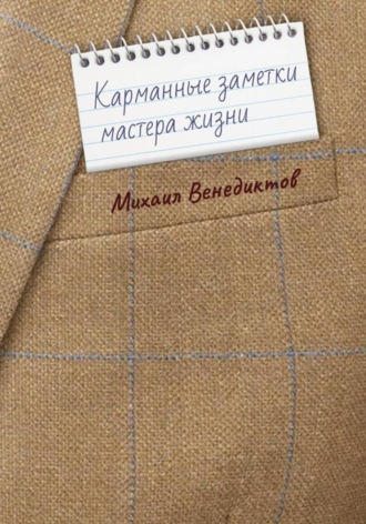 Михаил Венедиктов. Карманные заметки мастера жизни