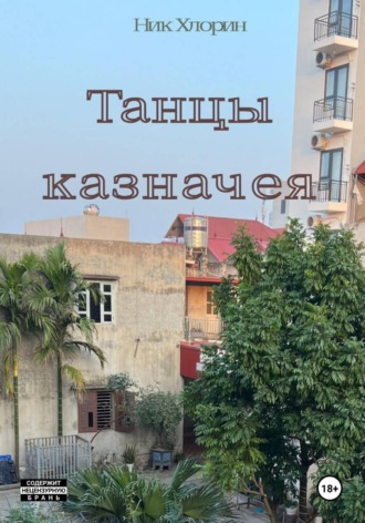 Ник Хлорин. Танцы казначея