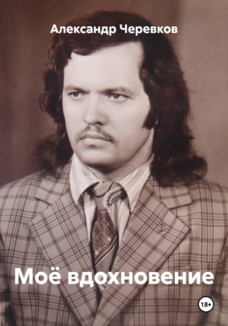 Александр Черевков. Моё вдохновение