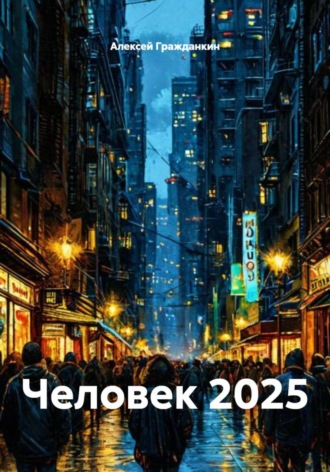 Человек 2025. Алексей Васильевич Гражданкин