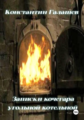 Галашев Константин. Записки кочегара угольной котельной
