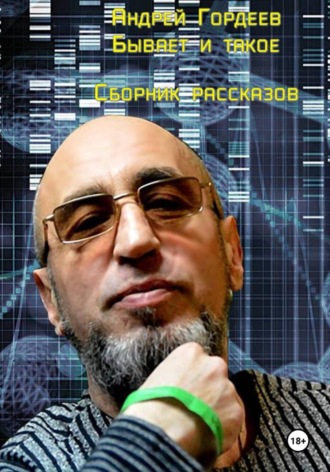 Андрей Гордеев. Андрей Гордеев. Бывает и такое. Сборник рассказов