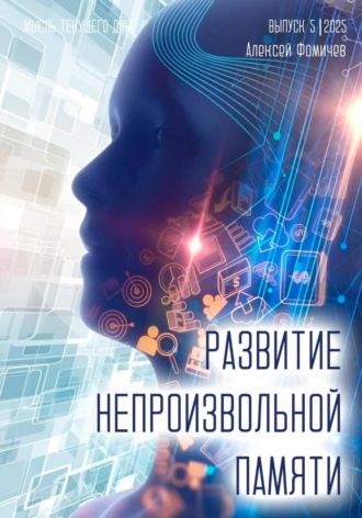 Алексей Фомичев. Развитие непроизвольной памяти