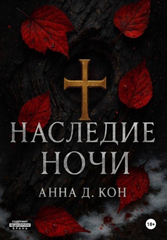 Анна Д.. Наследие ночи(#1)