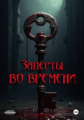 Полина Любова. Запертые во времени