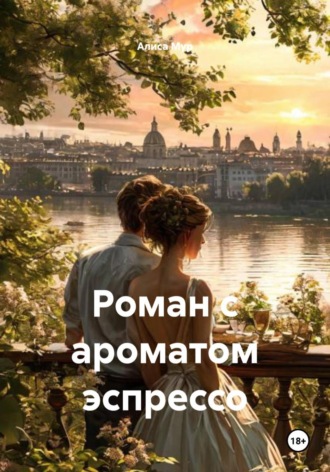 Алиса Мур. Роман с ароматом эспрессо