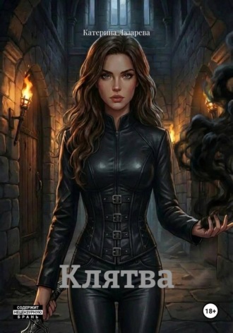 Катерина Лазарева. Клятва