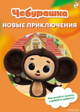 А. А. Пронкевич. Чебурашка. Новые приключения
