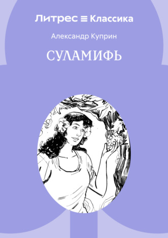Александр Куприн. Суламифь
