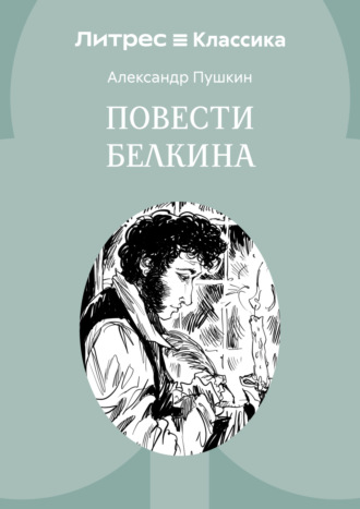 Повести Белкина. 