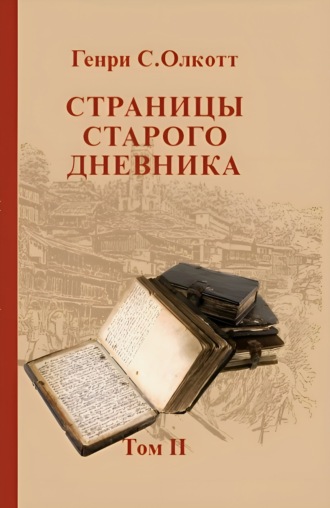 Генри Стил Олкотт. Страницы старого дневника. Фрагменты (1878-1883). Том 2