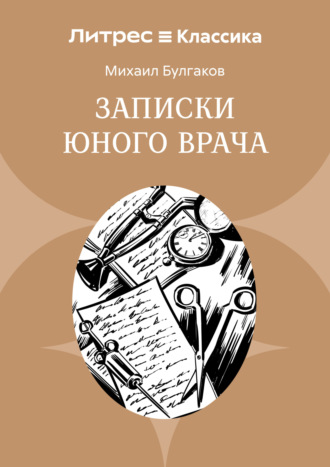 Михаил Булгаков. Записки юного врача