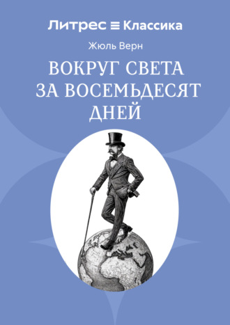 Жюль Верн. Вокруг света за восемьдесят дней