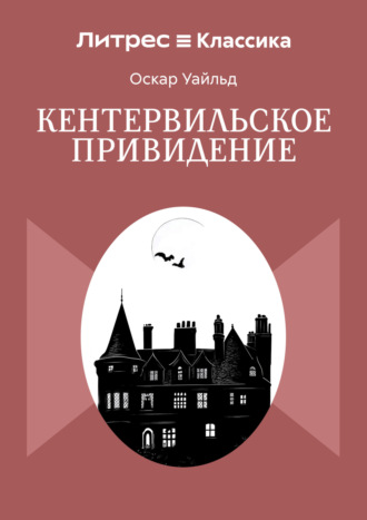 Оскар Уайльд. Кентервильское привидение
