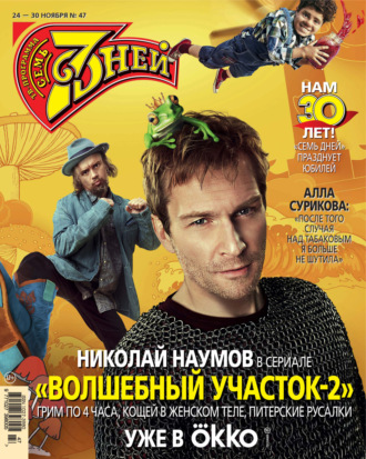 Семь дней ТВ-программа №47/2025. 