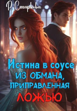 Римма Старкова. Истина в соусе из обмана, приправленная ложью