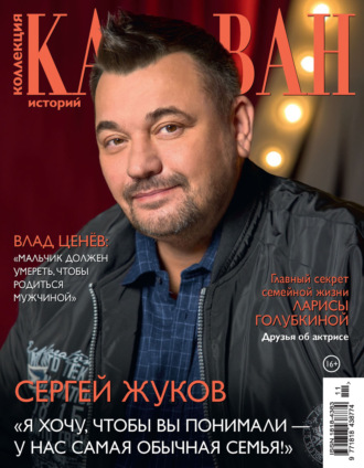 Коллекция Караван историй №11/2025. 