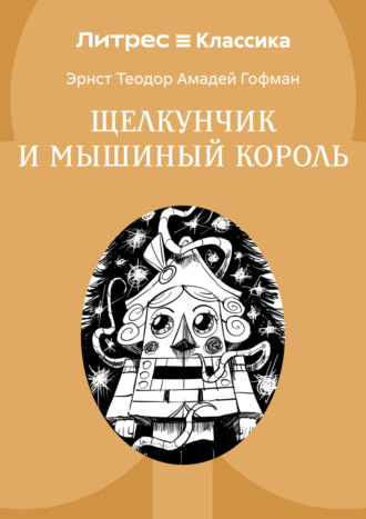 Щелкунчик и мышиный король. 