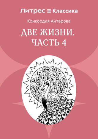 Конкордия Антарова. Две жизни. Часть 4