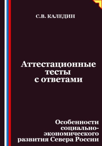 Сергей Каледин. Аттестационные тесты с ответами. Особенности социально-экономического развития Севера России