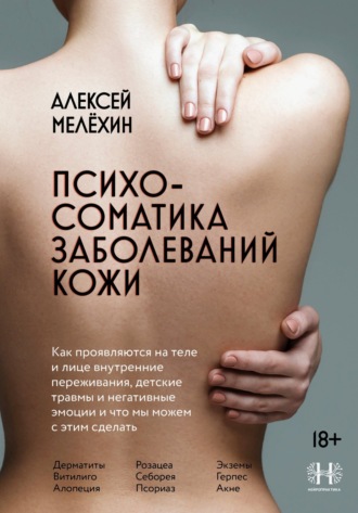 Алексей Игоревич Мелёхин. Психосоматика заболеваний кожи