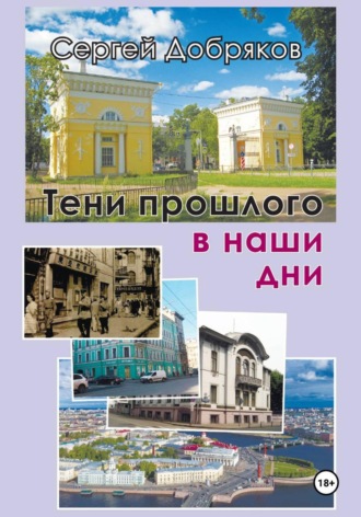 Сергей Валериевич Добряков. Тени прошлого в наши дни