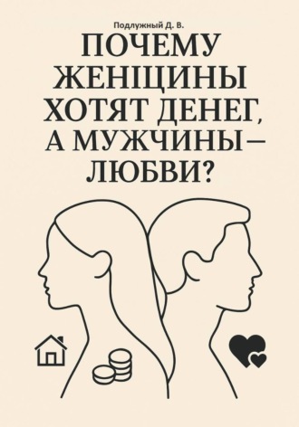 Дмитрий Подлужный. Почему женщины хотят денег, а мужчины – любви?