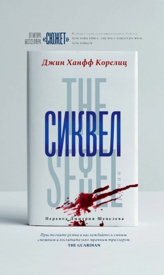 Сиквел. 