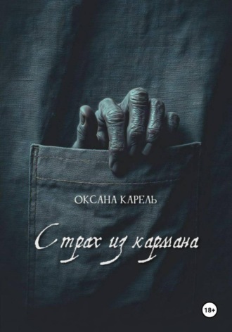 Оксана Карель. Страх из кармана