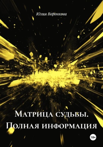 Юлия Воронкова. Матрица судьбы. Полная информация