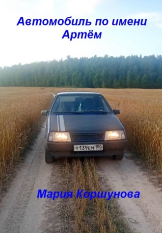 Мария Андреевна Коршунова. Автомобиль по имени Артём