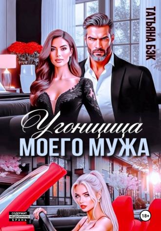 Угонщица моего мужа. 