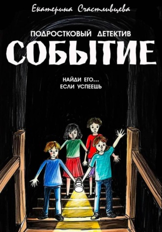 Екатерина Счастливцева. СОБЫТИЕ