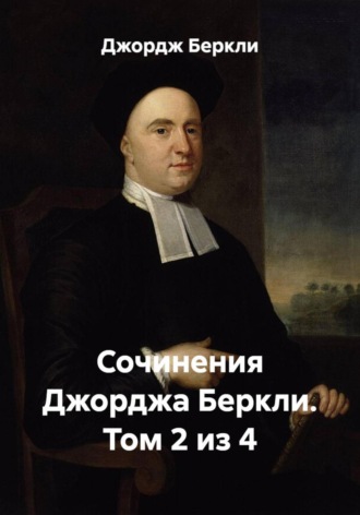 Сочинения Джорджа Беркли. Том 2 из 4. Джордж Беркли
