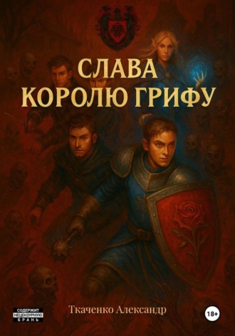 Александр Ткаченко. Слава королю Грифу