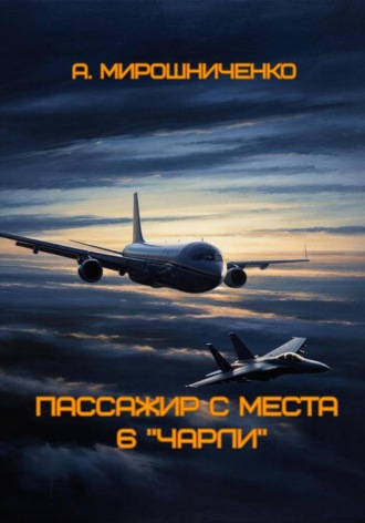 Александр Мирошниченко. Пассажир с места 6 «чарли»
