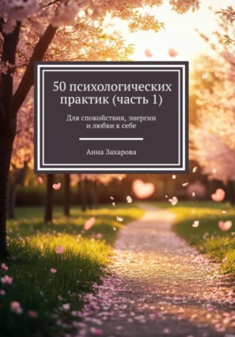 Анна Захарова. 50 психологических практик. Часть 1