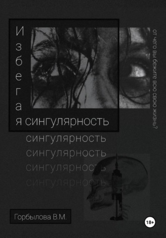Виктория Максимовна Горбылова. Избегая сингулярность