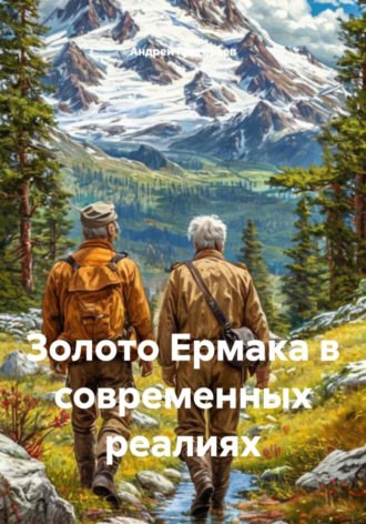 Андрей Григорьев. Золото Ермака в современных реалиях