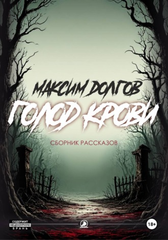 Максим Долгов. Голод крови