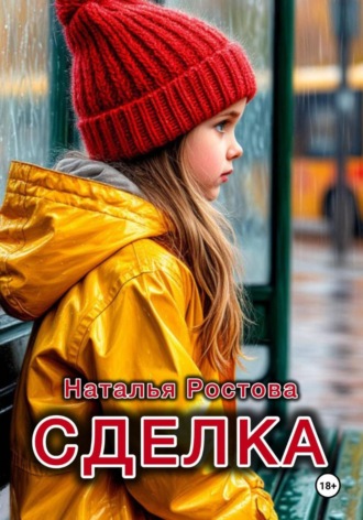 Наталья Ростова. Сделка