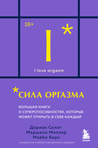 Дориан Солот. Сила оргазма. Большая книга о суперспособностях, которые может открыть в себе каждый