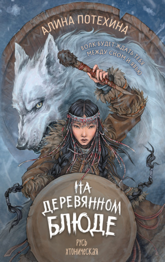 Алина Потехина. На деревянном блюде