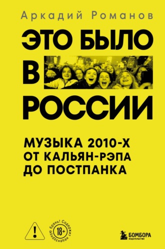 Это было в России. Музыка 2010-х от кальян-рэпа до постпанка. Аркадий Романов