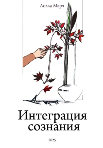 Лолла Марч. Интеграция сознания