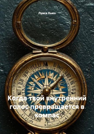 Луиса Хьюз. Когда твой внутренний голос превращается в компас