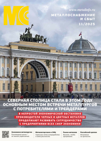 Металлоснабжение и сбыт №11/2025. 