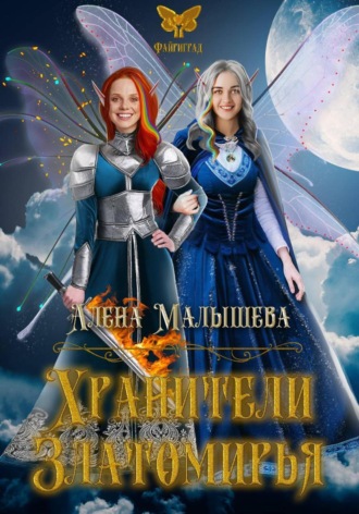 Алёна Малышева. Хранители для Златомирья