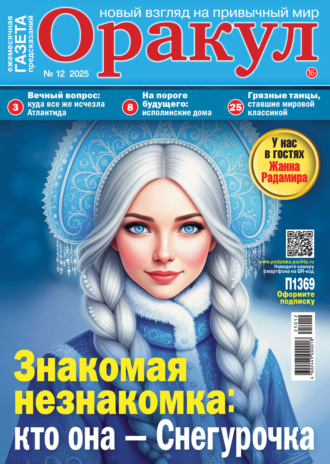 Оракул №12/2025. 